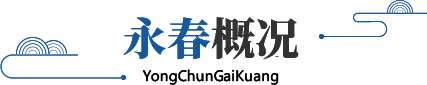 永春概況