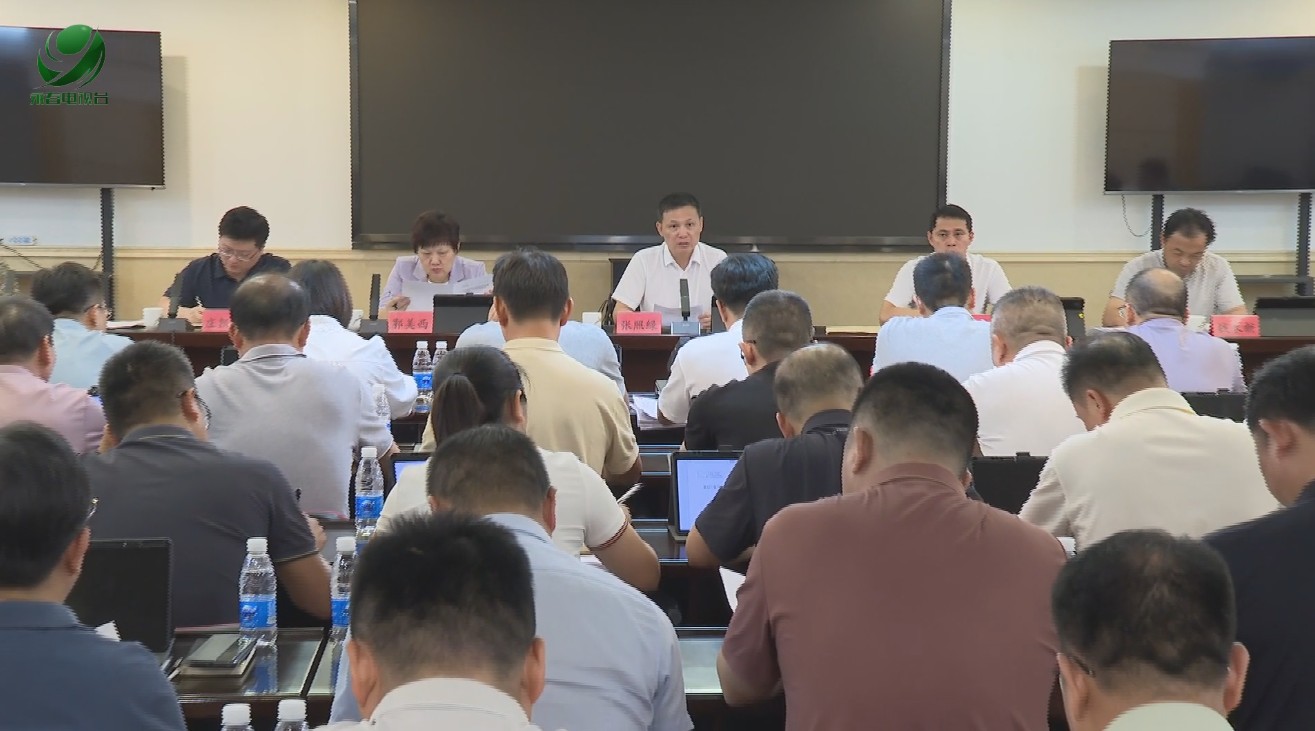 縣政府第53次常務(wù)會(huì)召開